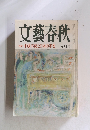 文藝春秋　5月号