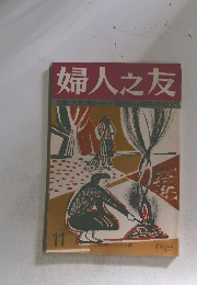 婦人之友太陽と大地の恵み