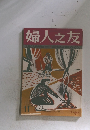 婦人之友太陽と大地の恵み