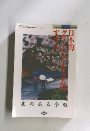 日本的グリーンツーリズムのすすめ 2000年11月