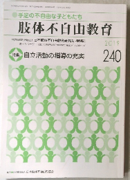 手足の不自由な子どもたち 肢体不自由教育　2019年　240