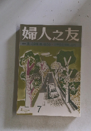 婦人之友 会通じる言葉 通い合う心