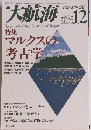 大航海 　1998年12月号　NO 25