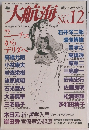 大航海　No.12　1996年