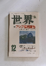 世界　特集 アジア環境報告