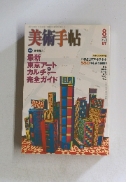 美術手帖　2007年8月号　