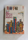 美術手帖　2007年8月号　