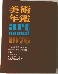 美術年鑑 art annual 1976