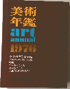 美術年鑑 art annual 1976