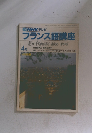 TV NHK テレビ フランス語講座　昭和9年4月1日発行 