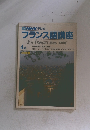 TV NHK テレビ フランス語講座　昭和9年4月1日発行 