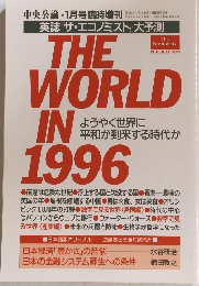 中央公論 1月号臨時増刊　英誌『ザ・エコノミスト』大予測　　平成8年1月1日発行