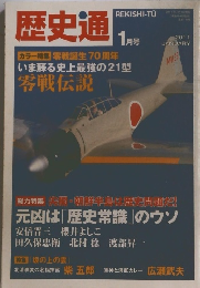 歴史通　2011年1月号