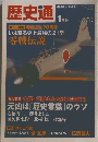 歴史通　2011年1月号