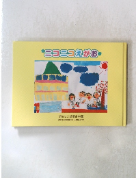 ニコニコえがお