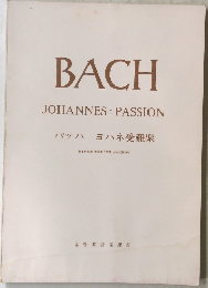 バッハ ヨハネ受難楽