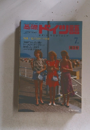 基礎ドイツ語　特集: 私たちのドイツ文学　７月号