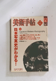 美術手帖　2004年12月　日本写真史がわかる！