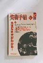 美術手帖　2004年12月　日本写真史がわかる！