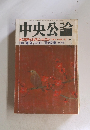 中央公論　1