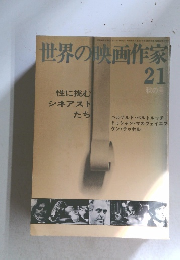 世界の映画作家　21　秋の号