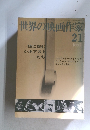 世界の映画作家　21　秋の号