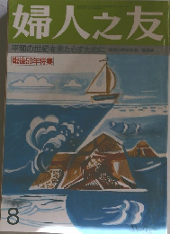 婦人之友　8　戦後５０年特集