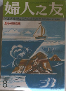 婦人之友　8　戦後５０年特集