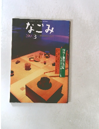 なごみ　2001年3月
