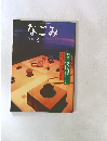 なごみ　2001年3月
