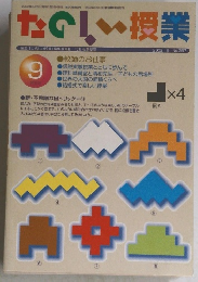 たのしい授業　2002年9月