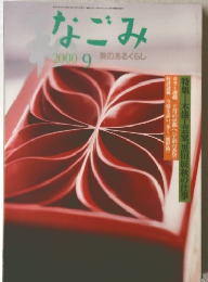 なごみ　2000年9月