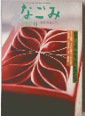 なごみ　2000年9月