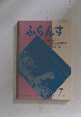 ふらんす　1986年7月