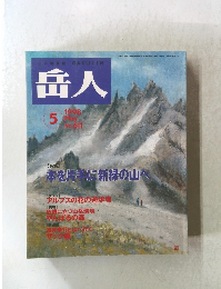 岳人　1998年5月
