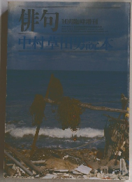 俳句10月　中村草田大本