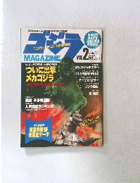 GODZILLA MAGAZINE　Vol2　ついに出撃メカゴジラ