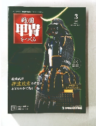 戦国甲冑をつくる3　2011年2月号