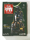 戦国甲冑をつくる3　2011年2月号