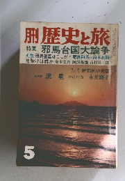 歴史と旅5 特集 邪馬台国大論争