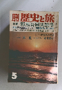歴史と旅5 特集 邪馬台国大論争