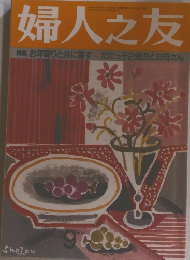 婦人之友　特集 お年寄りと共に暮す・だだっ子2歳児とお母さん