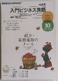 入門ビジネス英語　10月号