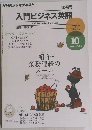 入門ビジネス英語　10月号