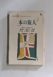 本の旅人　1996年10月