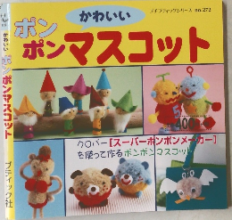 ポンポンマスコット　プチブティックシリーズ no.272