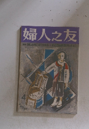 婦人之友　4　悲しみをこえて生きる