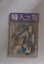 婦人之友　4　悲しみをこえて生きる