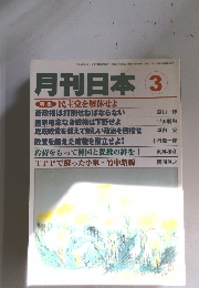 月刊日本 3　民主党を解体せよ