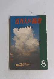 百万人の福音 　現代と対話する教会